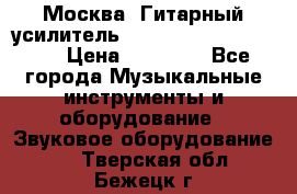 Москва. Гитарный усилитель Fender Mustang I v2.  › Цена ­ 12 490 - Все города Музыкальные инструменты и оборудование » Звуковое оборудование   . Тверская обл.,Бежецк г.